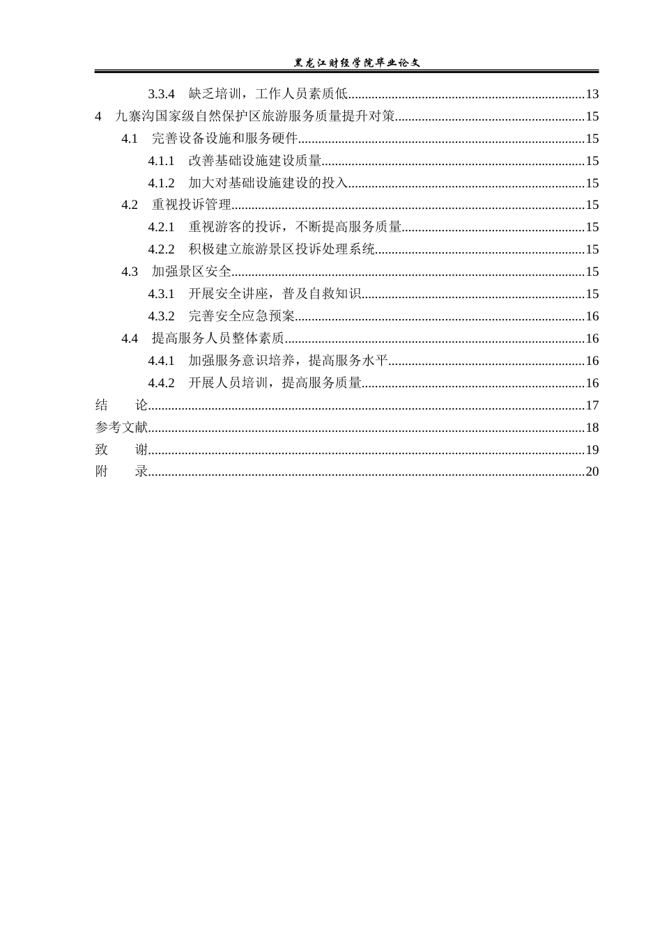 23年WP旅游管理-九寨沟国家级自然保护区旅游服务提升分析-2019512734-付雪.docx_第5页