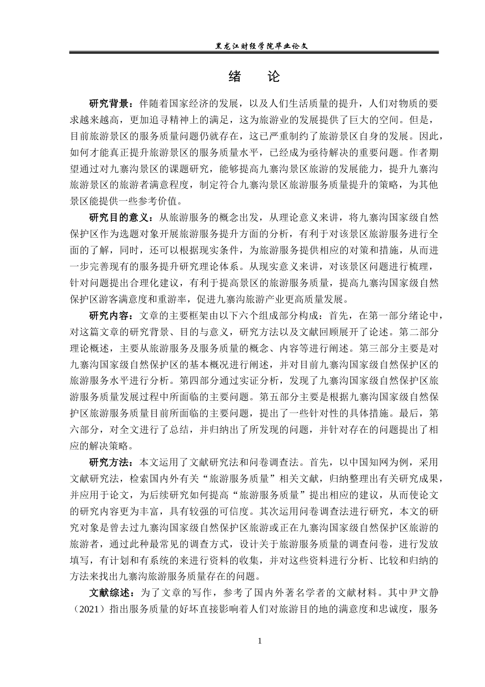 23年WP旅游管理-九寨沟国家级自然保护区旅游服务提升分析-2019512734-付雪.docx_第6页