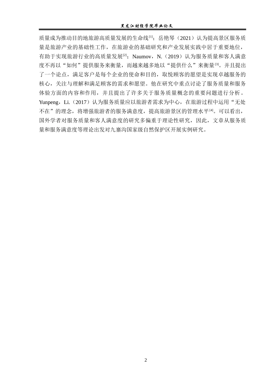 23年WP旅游管理-九寨沟国家级自然保护区旅游服务提升分析-2019512734-付雪.docx_第7页