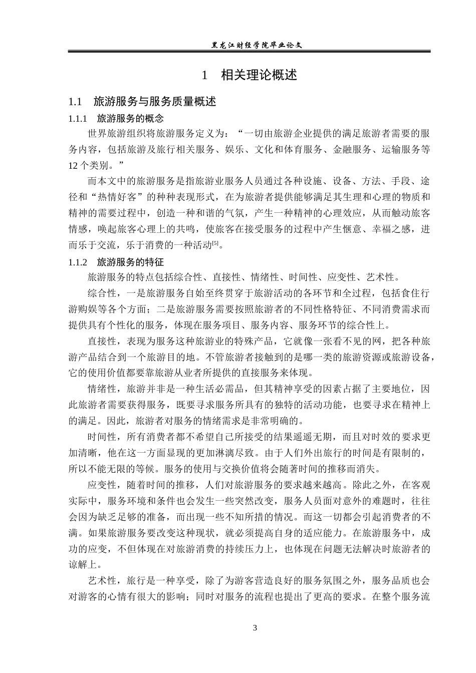 23年WP旅游管理-九寨沟国家级自然保护区旅游服务提升分析-2019512734-付雪.docx_第8页