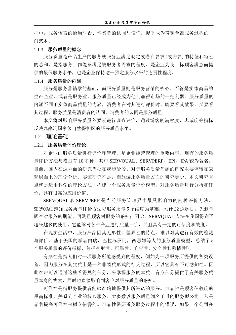 23年WP旅游管理-九寨沟国家级自然保护区旅游服务提升分析-2019512734-付雪.docx_第9页