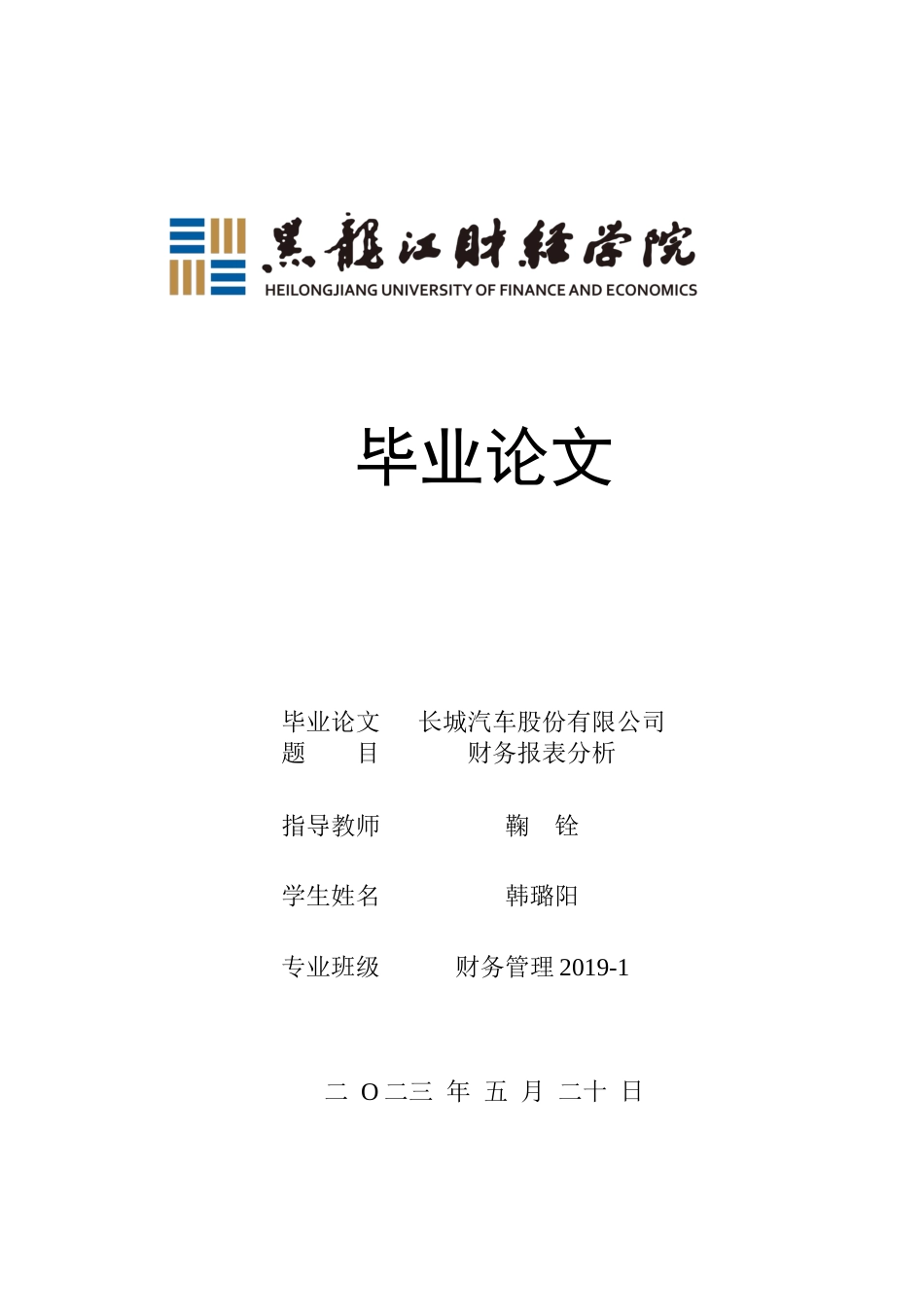 23年WP财务管理-长城汽车股份有限公司财务报表分析-2019512875-韩璐阳.docx_第1页