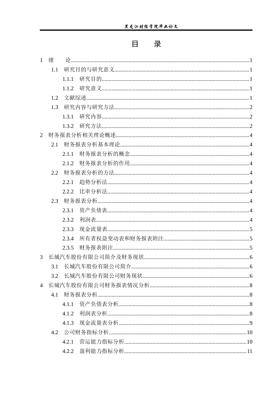 23年WP财务管理-长城汽车股份有限公司财务报表分析-2019512875-韩璐阳.docx_第4页