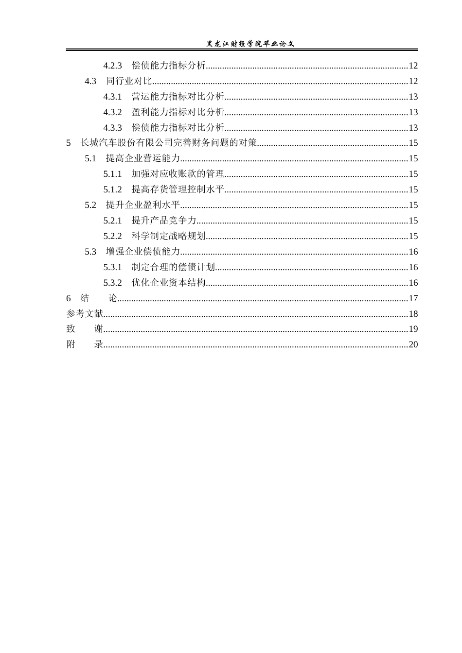 23年WP财务管理-长城汽车股份有限公司财务报表分析-2019512875-韩璐阳.docx_第5页