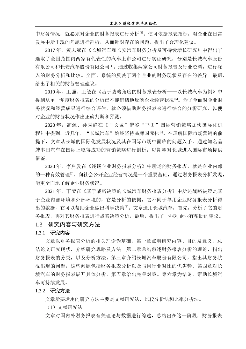 23年WP财务管理-长城汽车股份有限公司财务报表分析-2019512875-韩璐阳.docx_第7页
