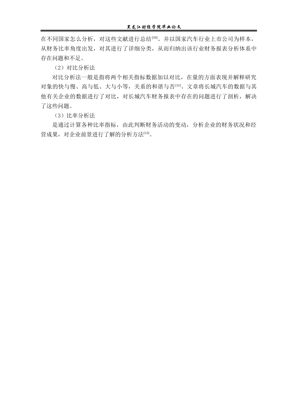 23年WP财务管理-长城汽车股份有限公司财务报表分析-2019512875-韩璐阳.docx_第8页