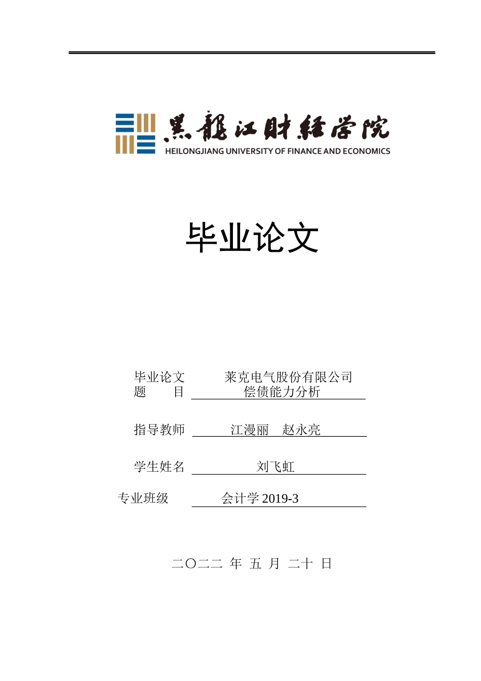 23年WP会计学-莱克电气股份有限公司偿债能力分析-2019512888-刘飞虹.docx_第1页