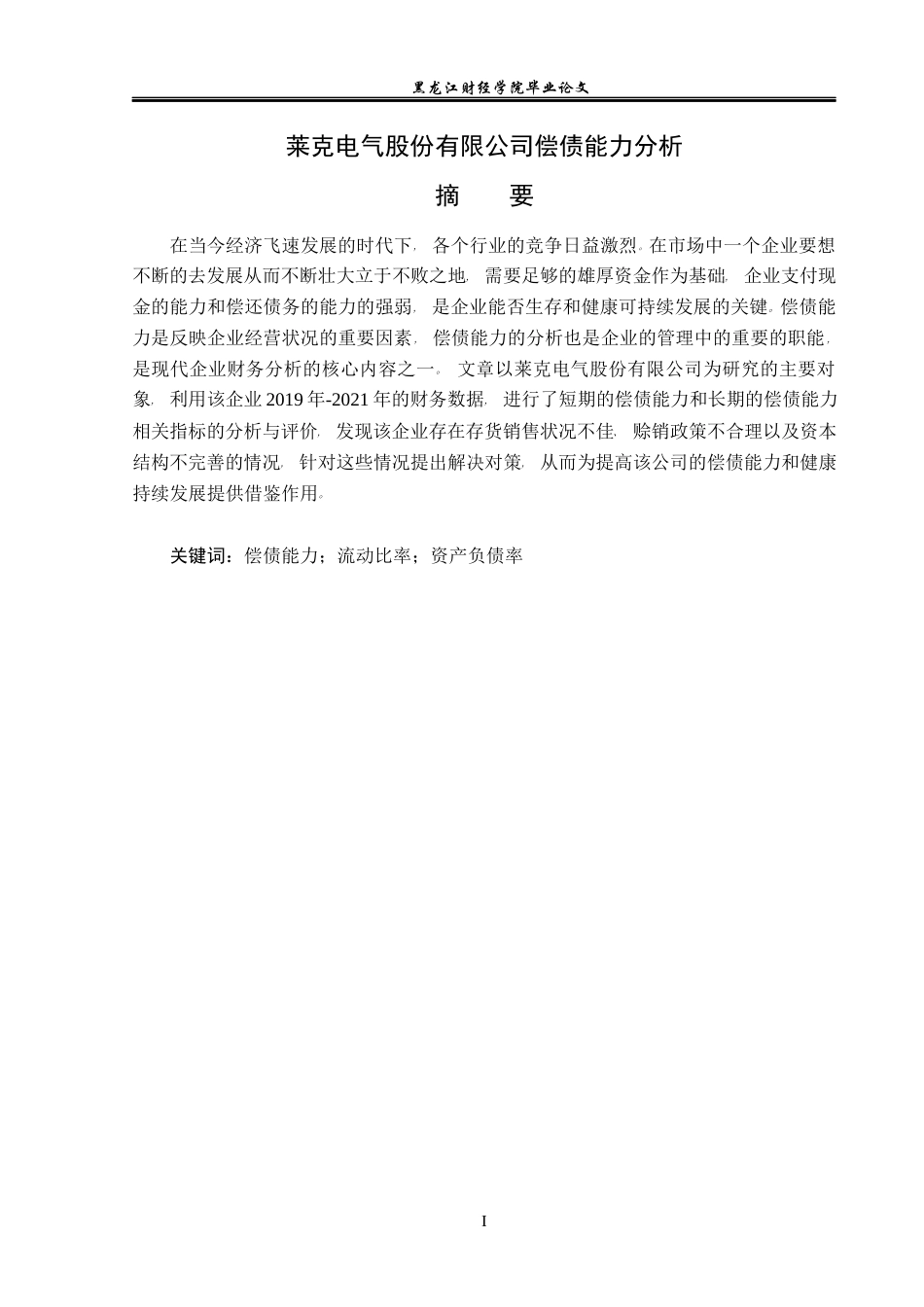 23年WP会计学-莱克电气股份有限公司偿债能力分析-2019512888-刘飞虹.docx_第2页