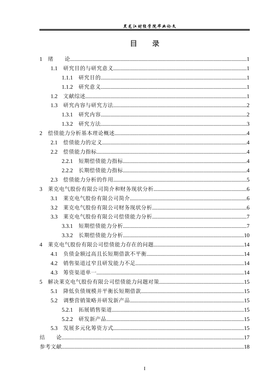 23年WP会计学-莱克电气股份有限公司偿债能力分析-2019512888-刘飞虹.docx_第4页