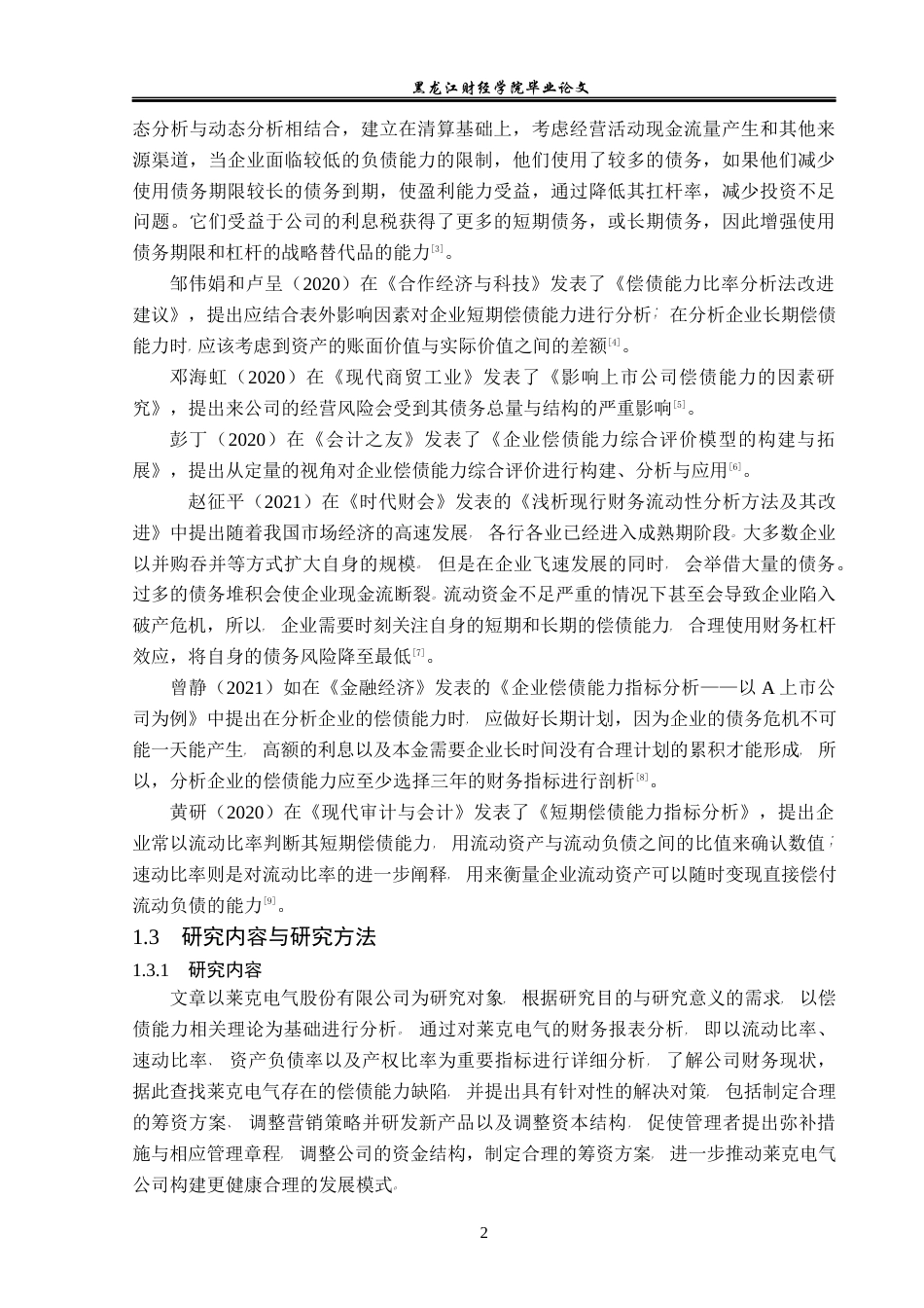 23年WP会计学-莱克电气股份有限公司偿债能力分析-2019512888-刘飞虹.docx_第7页