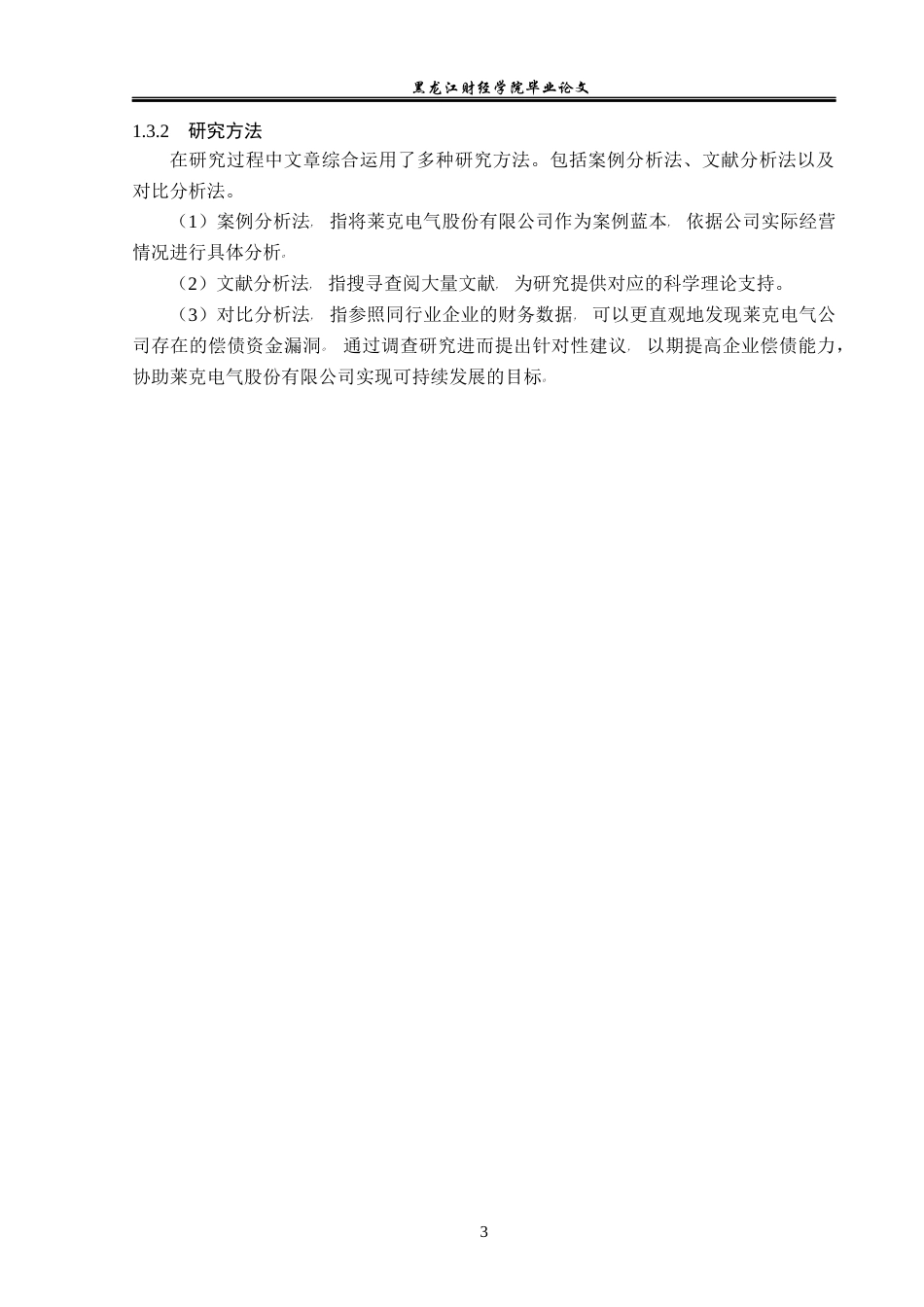 23年WP会计学-莱克电气股份有限公司偿债能力分析-2019512888-刘飞虹.docx_第8页