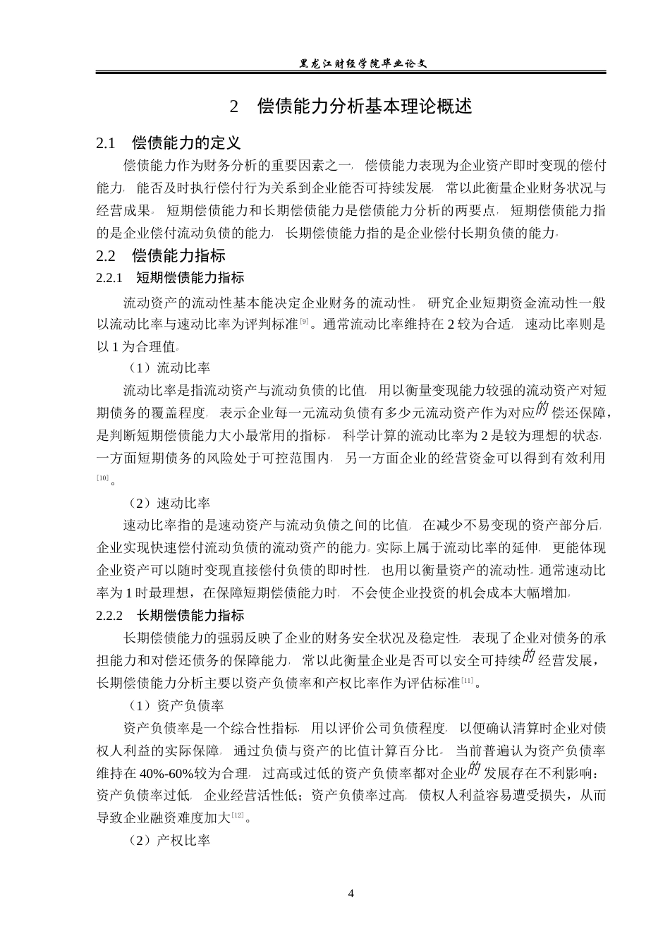 23年WP会计学-莱克电气股份有限公司偿债能力分析-2019512888-刘飞虹.docx_第9页