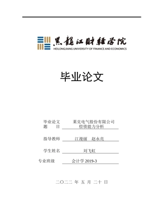 23年WP会计学-莱克电气股份有限公司偿债能力分析-2019512888-刘飞虹.docx