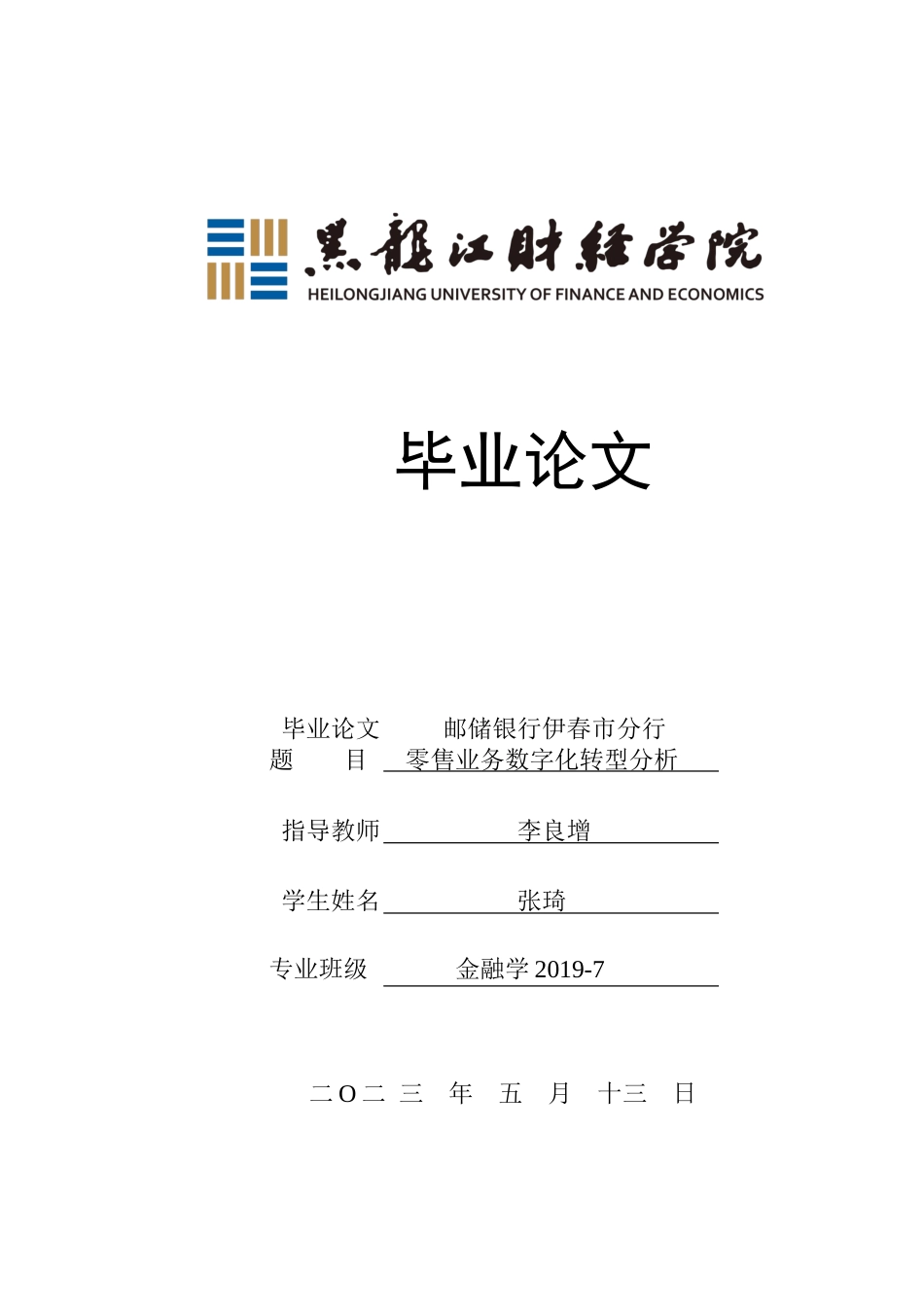 23年WP金融学-邮储银行伊春市分行零售业务数字化转型分析-2019511537-张琦.doc_第1页