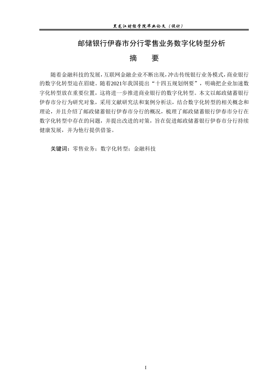 23年WP金融学-邮储银行伊春市分行零售业务数字化转型分析-2019511537-张琦.doc_第2页