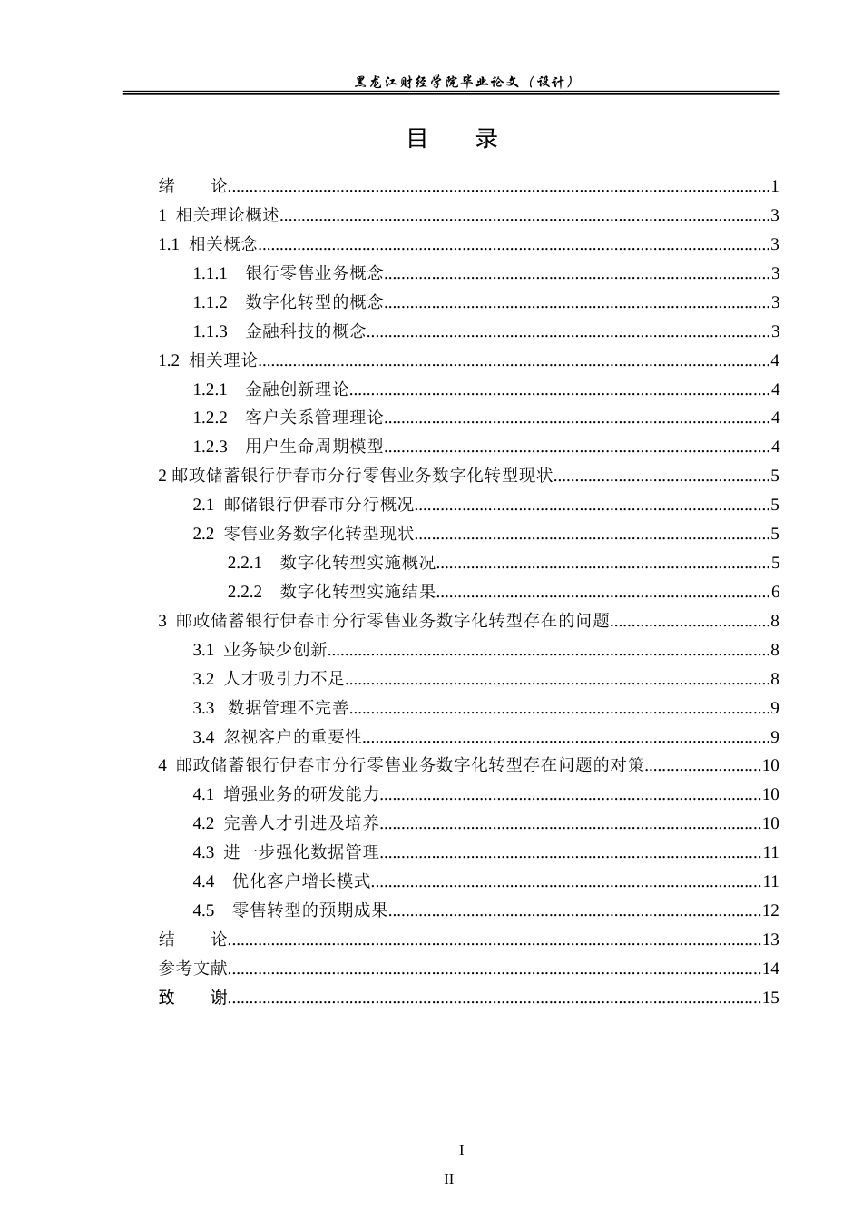 23年WP金融学-邮储银行伊春市分行零售业务数字化转型分析-2019511537-张琦.doc_第4页