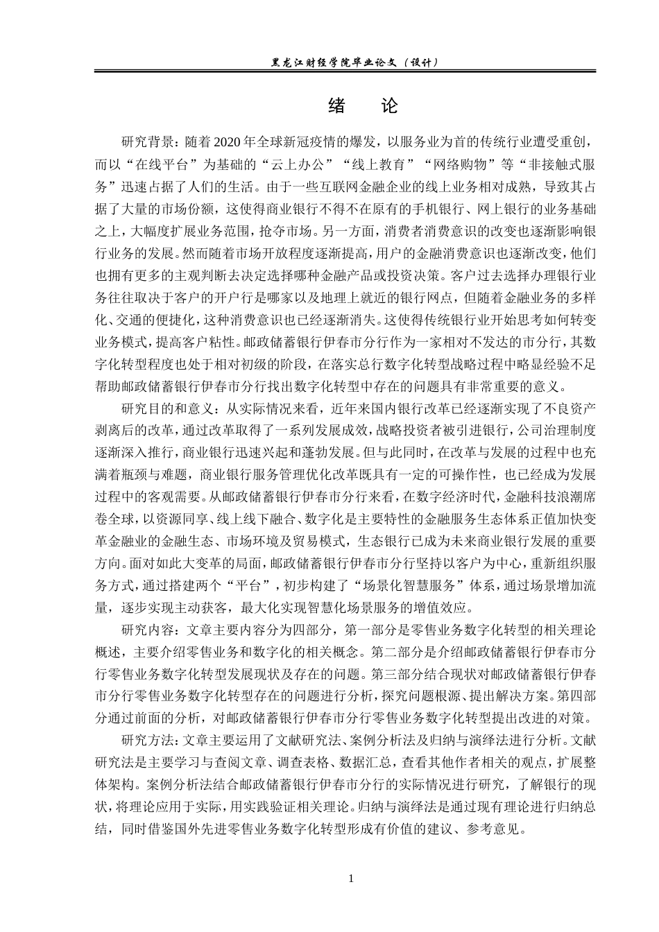 23年WP金融学-邮储银行伊春市分行零售业务数字化转型分析-2019511537-张琦.doc_第5页