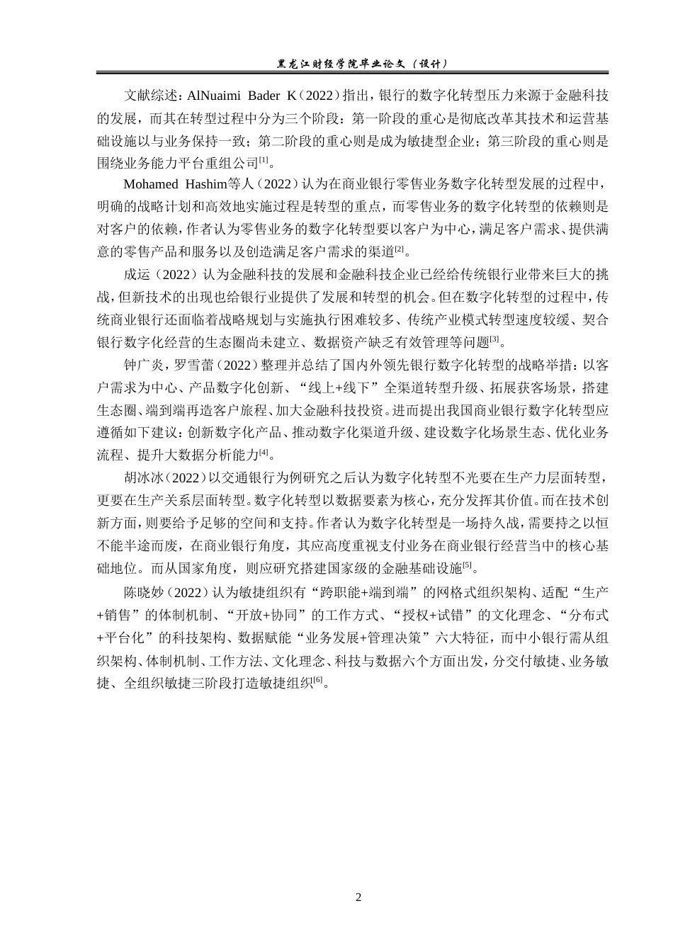 23年WP金融学-邮储银行伊春市分行零售业务数字化转型分析-2019511537-张琦.doc_第6页