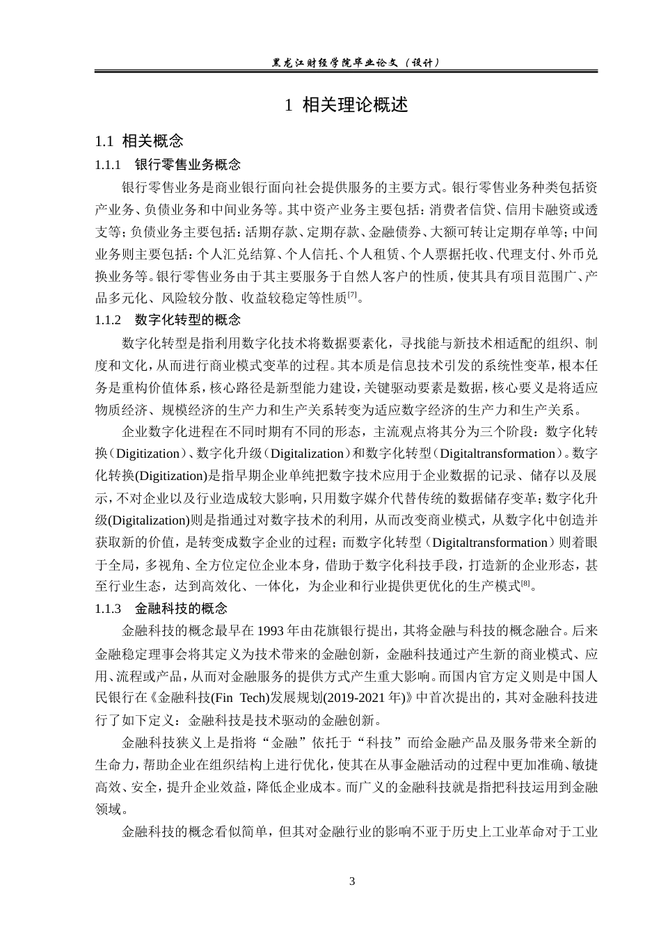 23年WP金融学-邮储银行伊春市分行零售业务数字化转型分析-2019511537-张琦.doc_第7页
