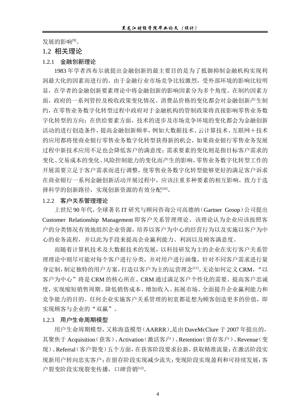 23年WP金融学-邮储银行伊春市分行零售业务数字化转型分析-2019511537-张琦.doc_第8页