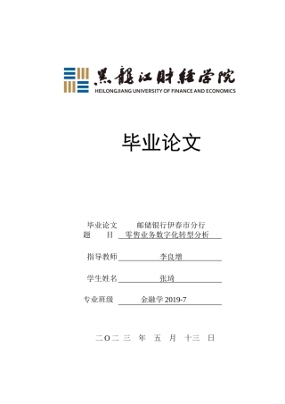 23年WP金融学-邮储银行伊春市分行零售业务数字化转型分析-2019511537-张琦.doc