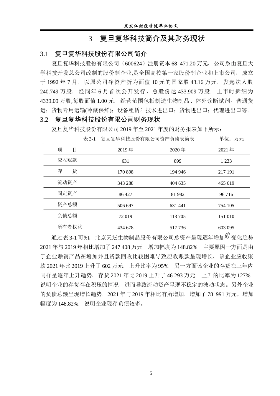23年WP会计学-复旦复华科技股份有限公司营运能力分析-2017512344-衣井双坤-附件.docx_第10页