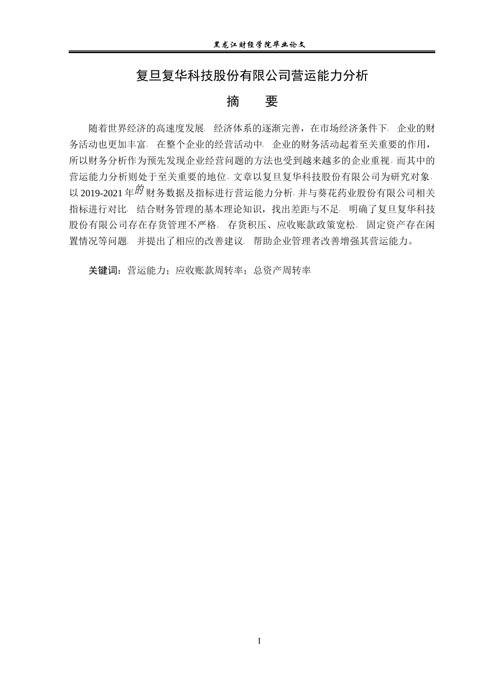 23年WP会计学-复旦复华科技股份有限公司营运能力分析-2017512344-衣井双坤-附件.docx_第2页