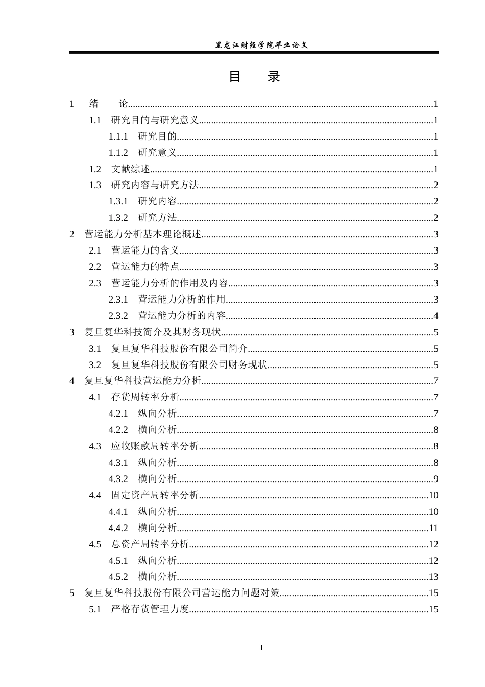 23年WP会计学-复旦复华科技股份有限公司营运能力分析-2017512344-衣井双坤-附件.docx_第4页