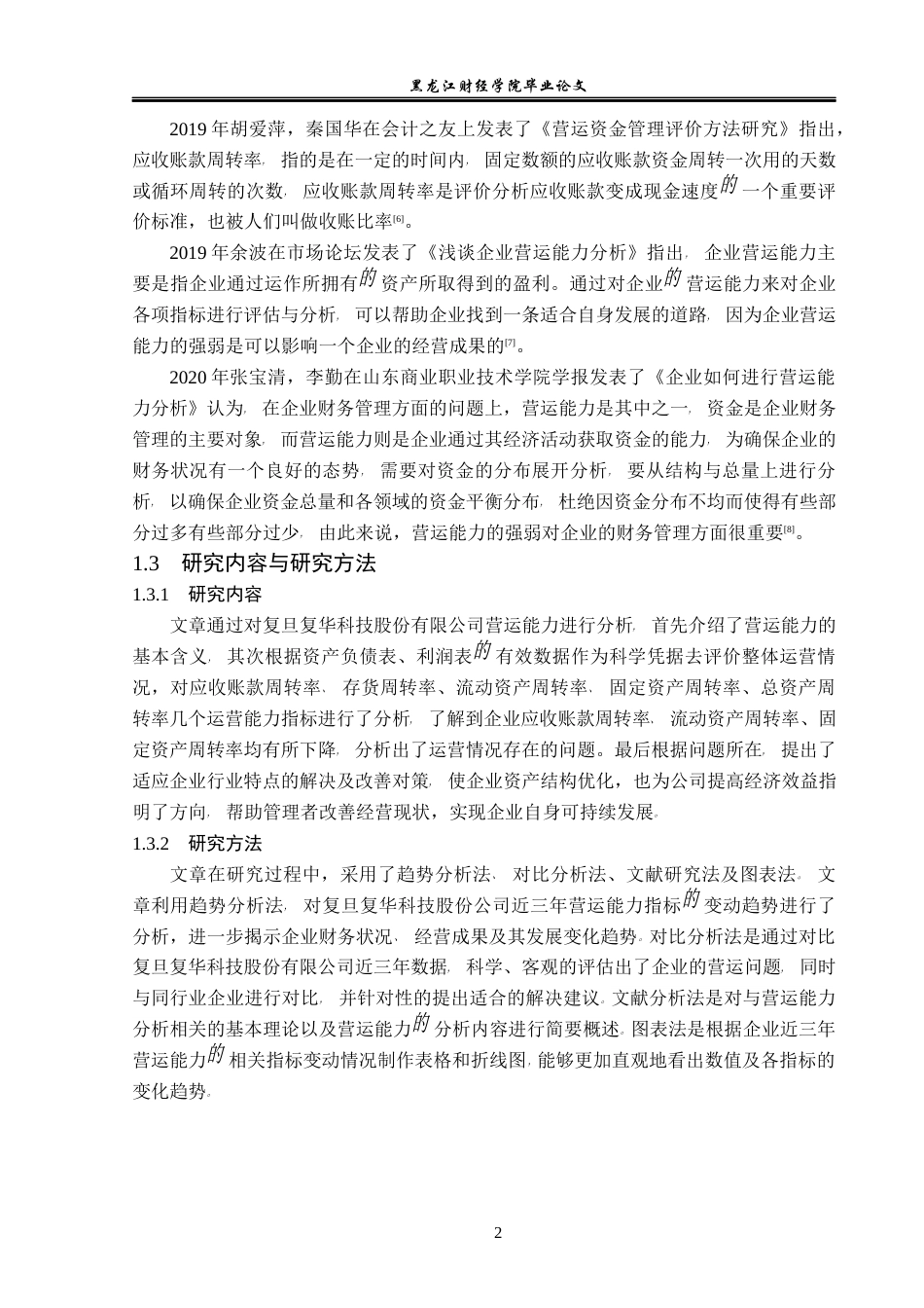 23年WP会计学-复旦复华科技股份有限公司营运能力分析-2017512344-衣井双坤-附件.docx_第7页