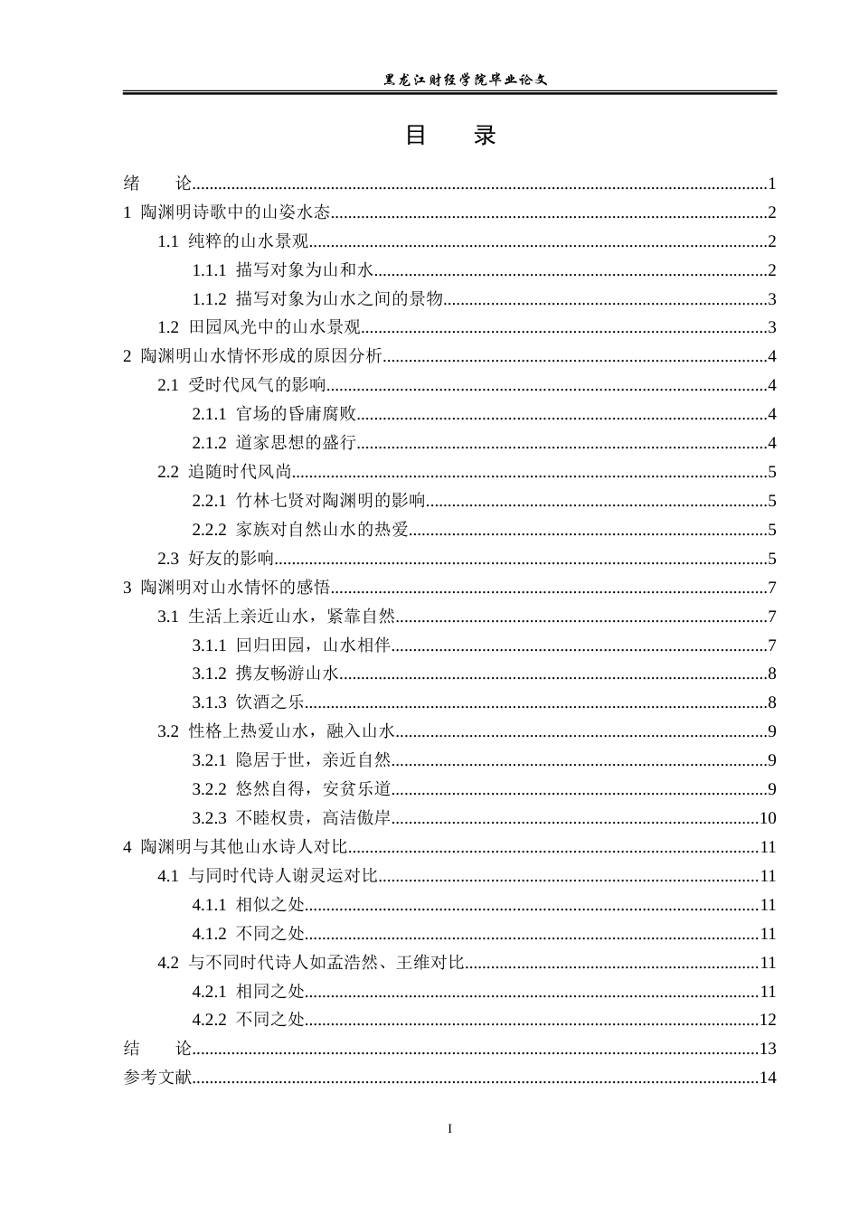 23年WP汉语言文学-分析陶渊明诗歌中的山水情怀-2019510659-李泽铠.doc_第4页