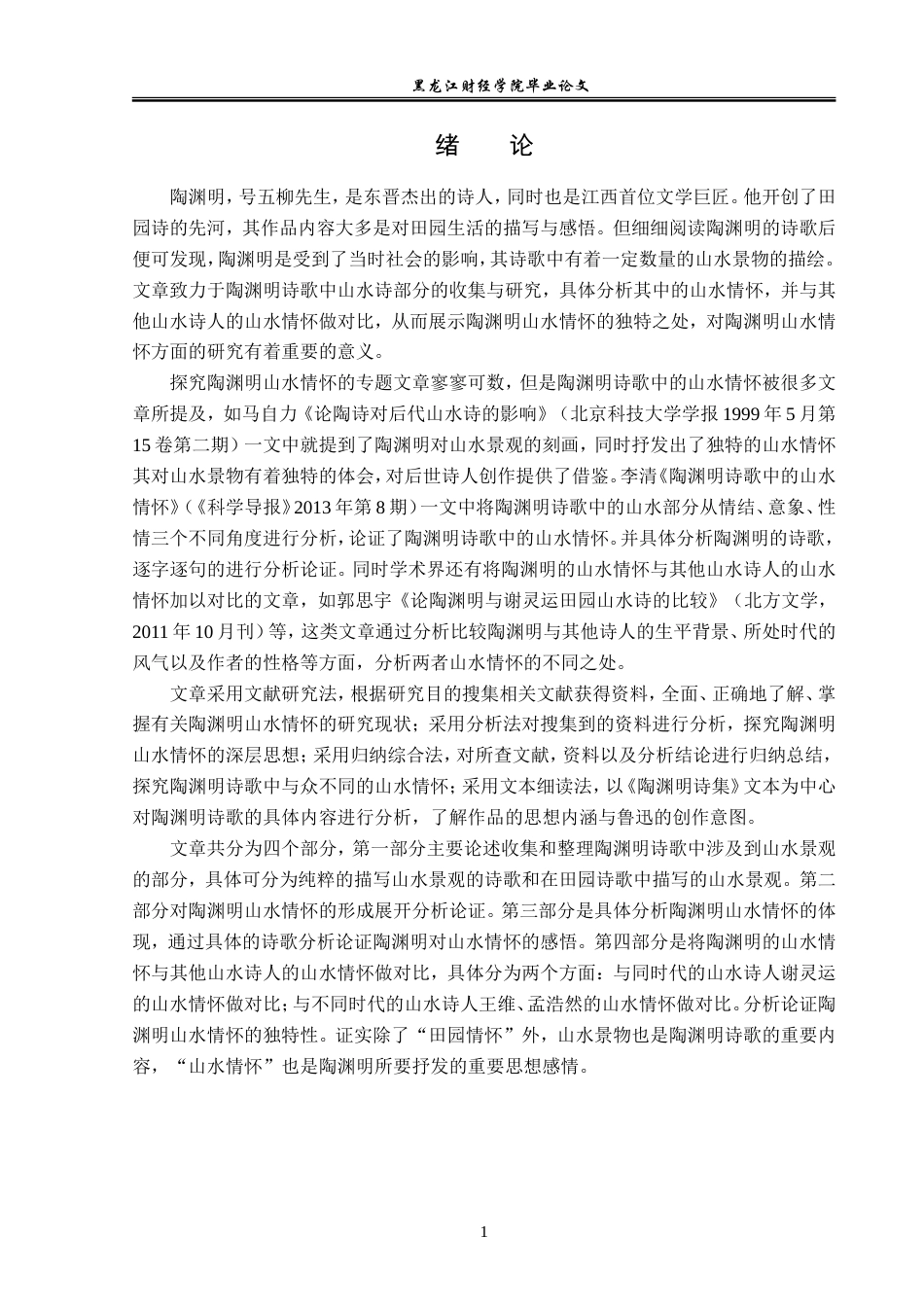 23年WP汉语言文学-分析陶渊明诗歌中的山水情怀-2019510659-李泽铠.doc_第6页