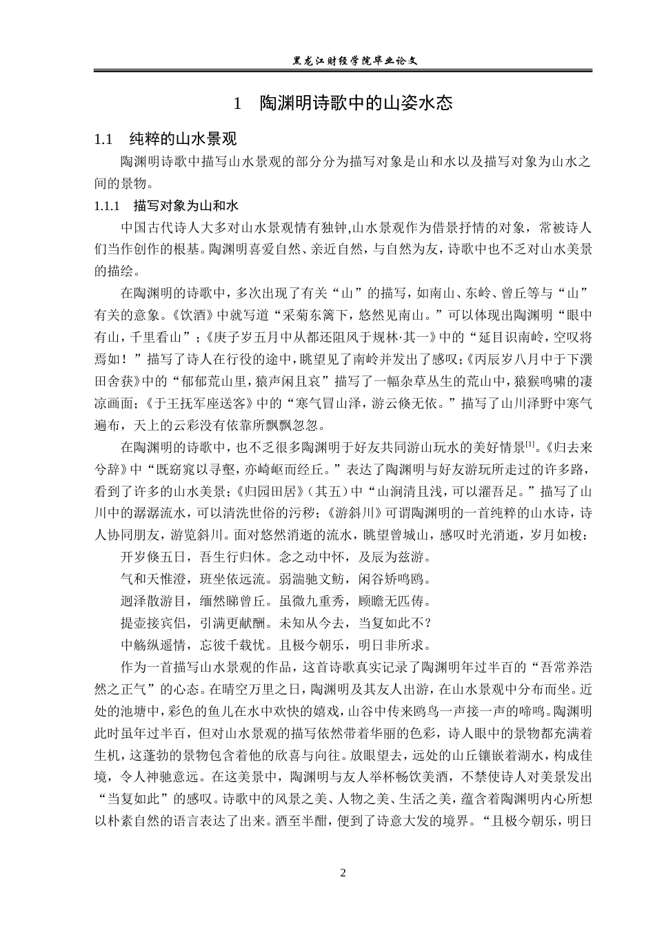 23年WP汉语言文学-分析陶渊明诗歌中的山水情怀-2019510659-李泽铠.doc_第7页