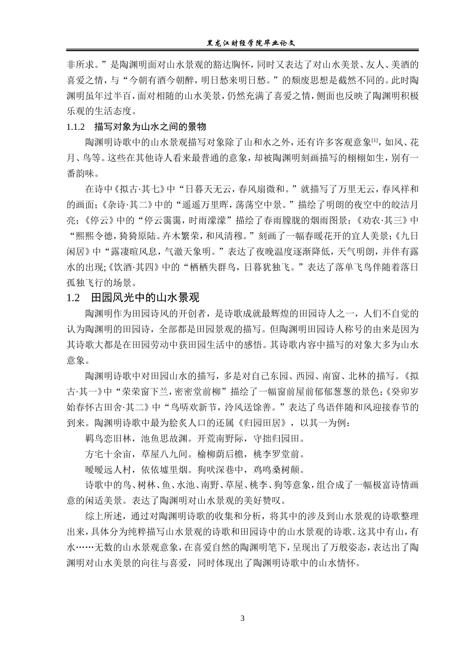 23年WP汉语言文学-分析陶渊明诗歌中的山水情怀-2019510659-李泽铠.doc_第8页