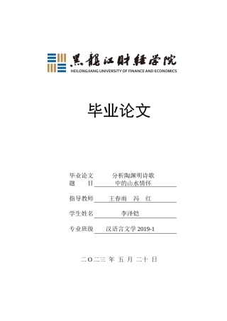 23年WP汉语言文学-分析陶渊明诗歌中的山水情怀-2019510659-李泽铠.doc