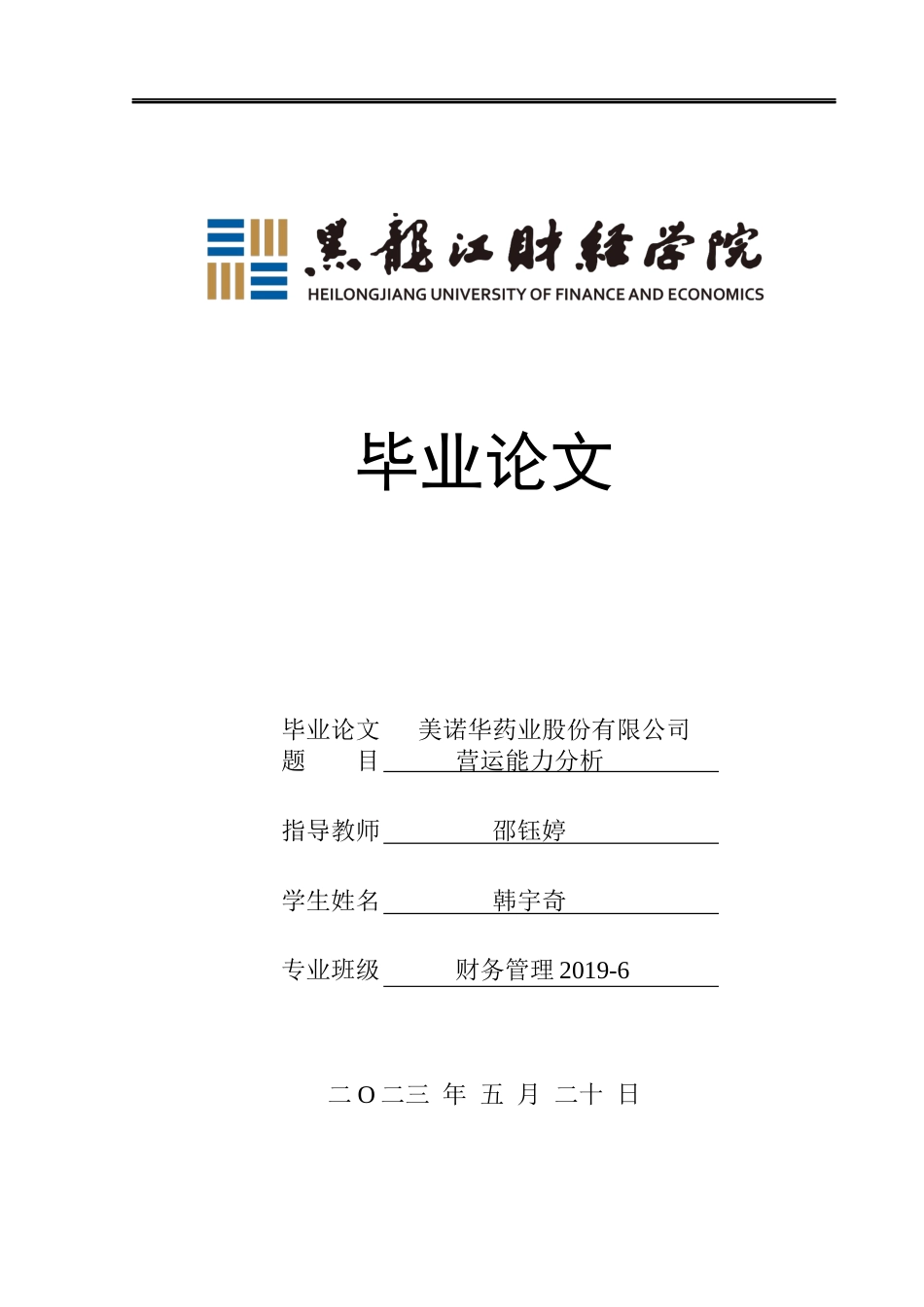 23年WP财务管理-美诺华药业股份有限公司营运能力分析-2019512794-韩宇奇.docx_第1页