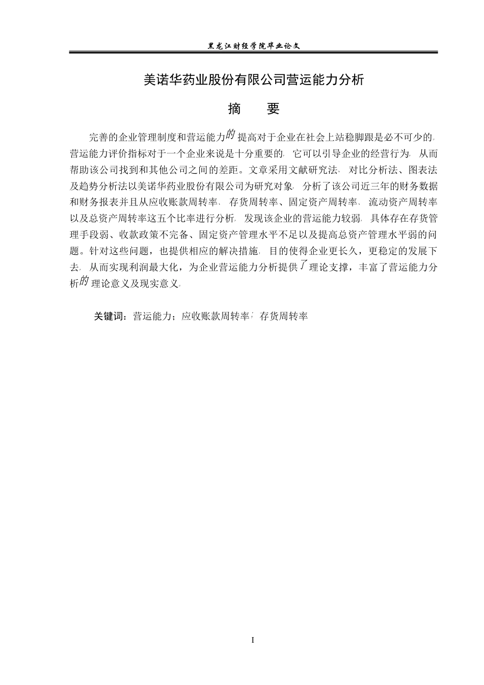 23年WP财务管理-美诺华药业股份有限公司营运能力分析-2019512794-韩宇奇.docx_第2页