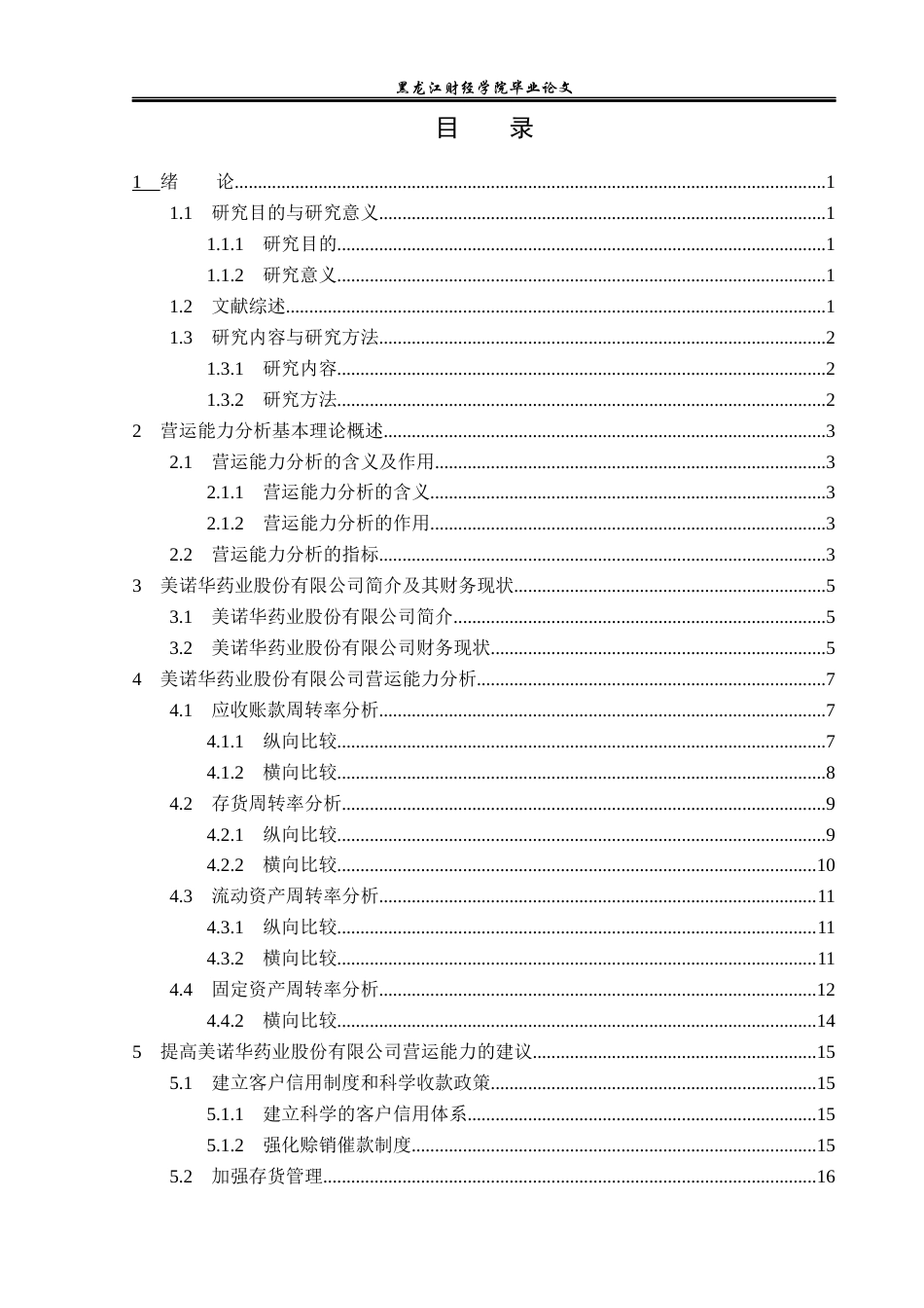 23年WP财务管理-美诺华药业股份有限公司营运能力分析-2019512794-韩宇奇.docx_第4页