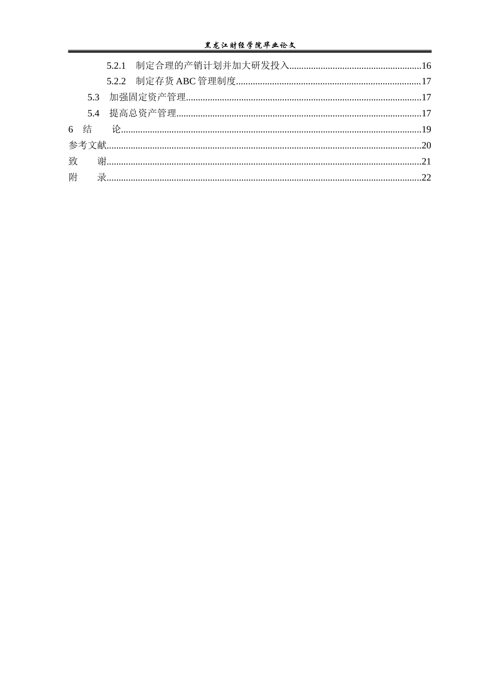 23年WP财务管理-美诺华药业股份有限公司营运能力分析-2019512794-韩宇奇.docx_第5页