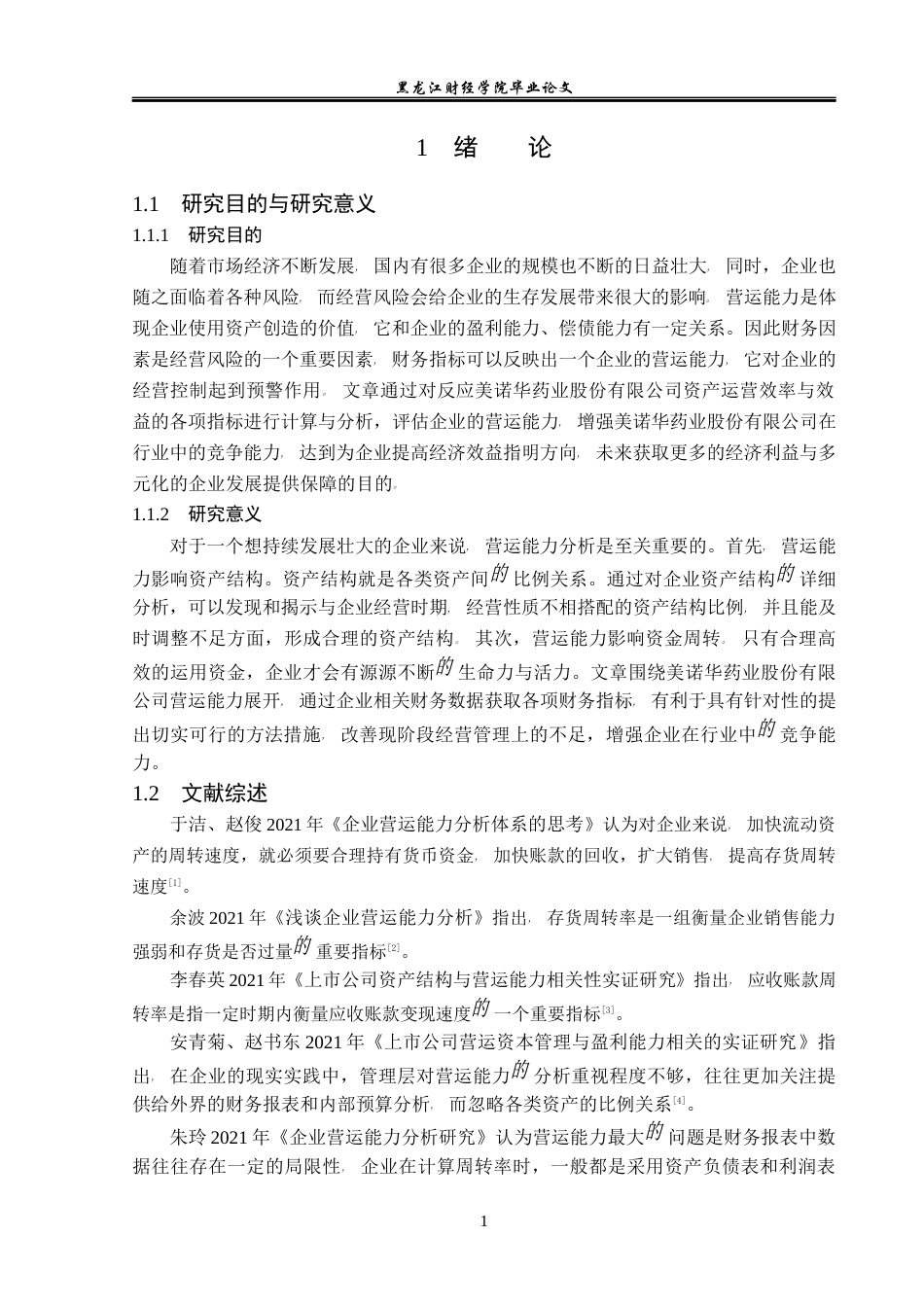 23年WP财务管理-美诺华药业股份有限公司营运能力分析-2019512794-韩宇奇.docx_第6页