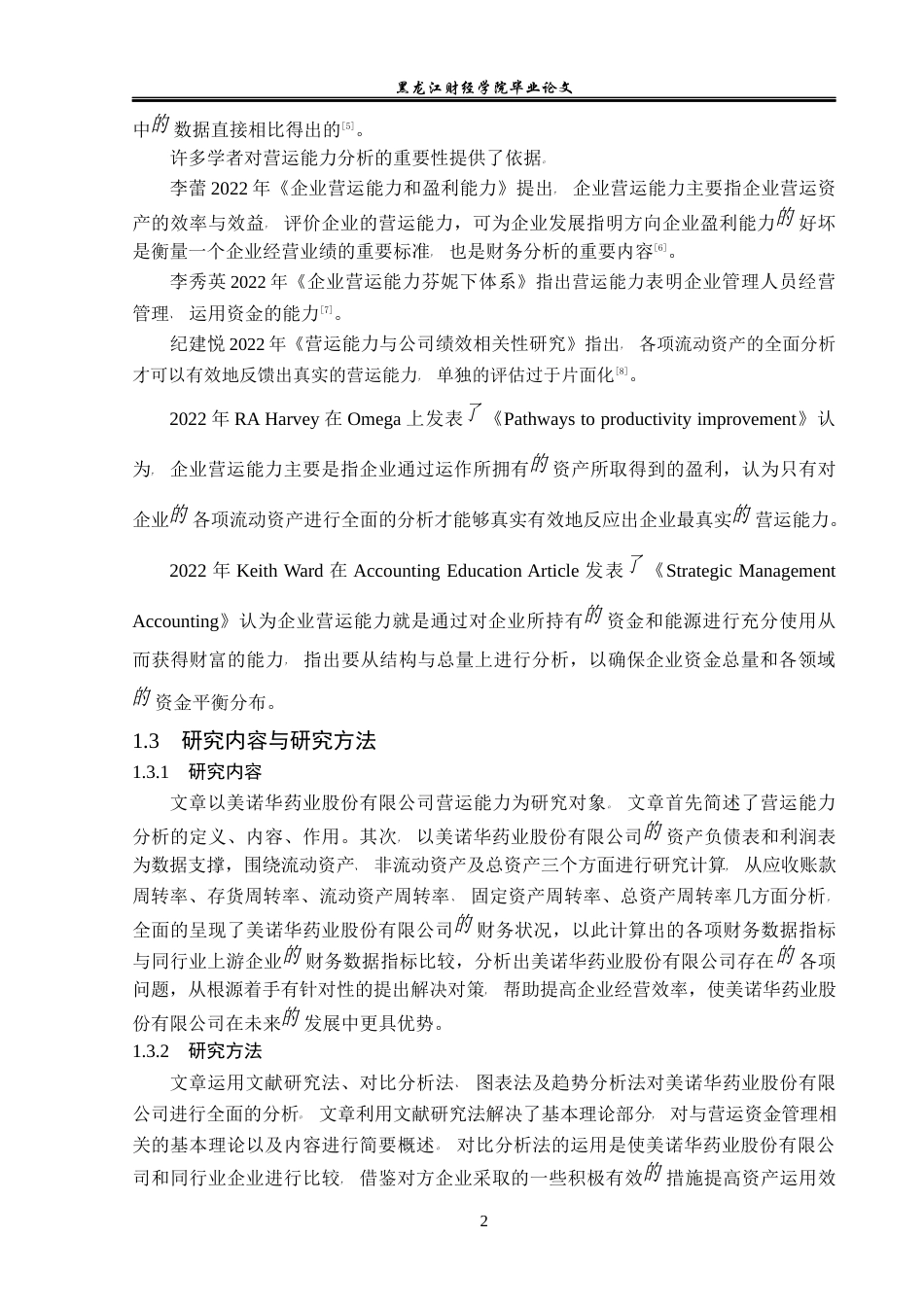23年WP财务管理-美诺华药业股份有限公司营运能力分析-2019512794-韩宇奇.docx_第7页