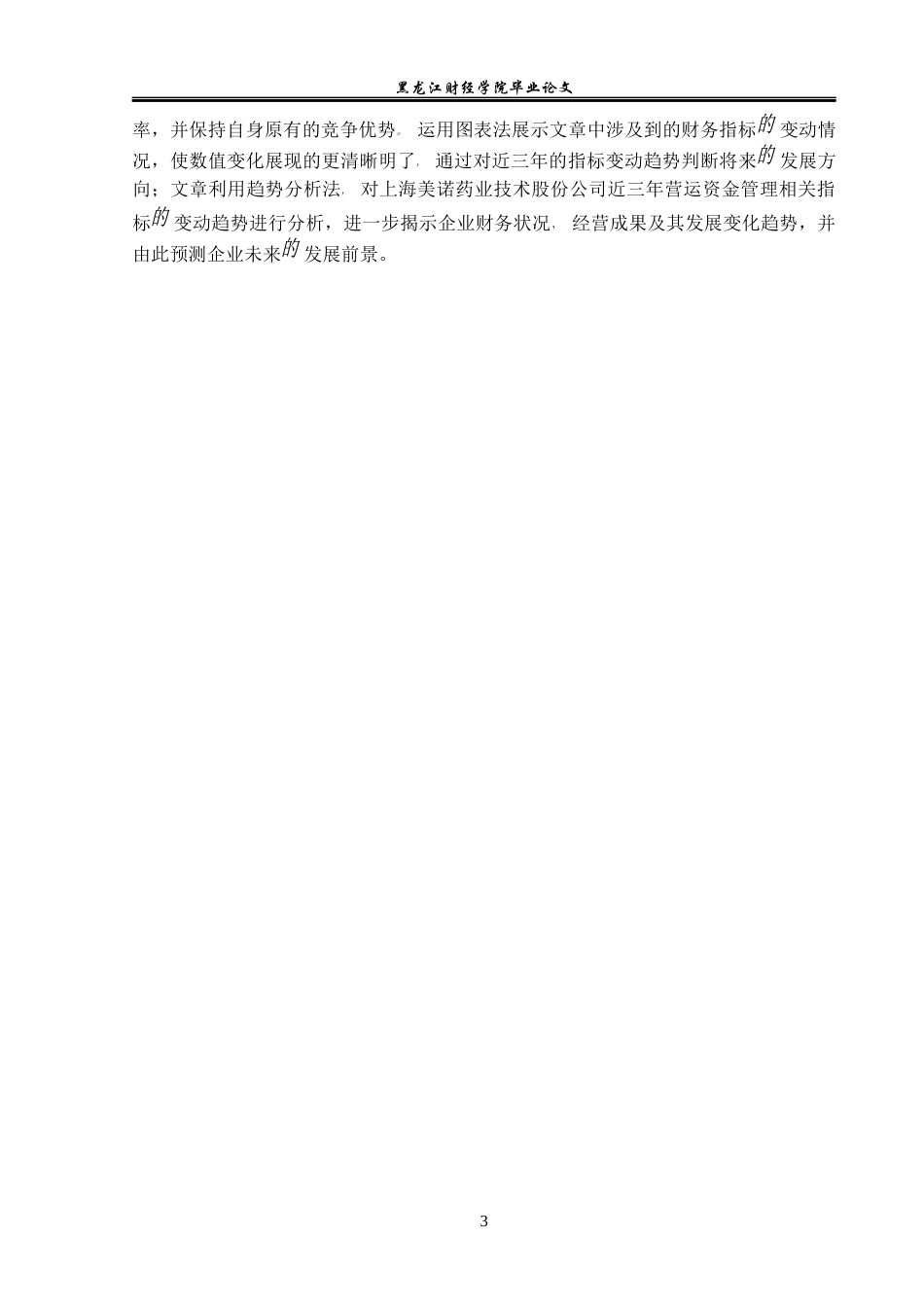 23年WP财务管理-美诺华药业股份有限公司营运能力分析-2019512794-韩宇奇.docx_第8页