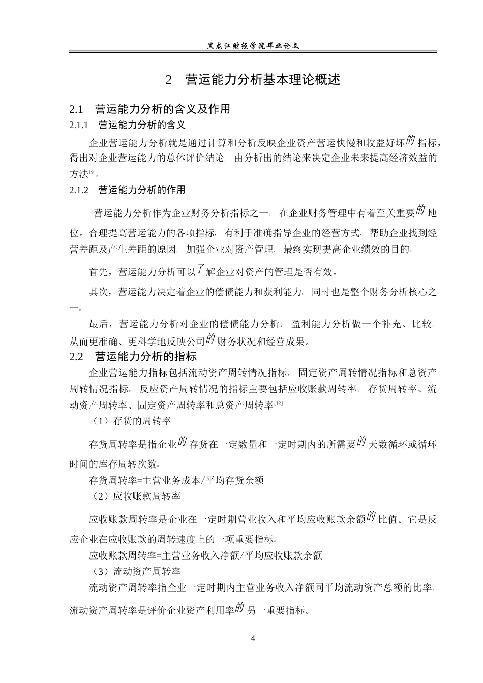 23年WP财务管理-美诺华药业股份有限公司营运能力分析-2019512794-韩宇奇.docx_第9页
