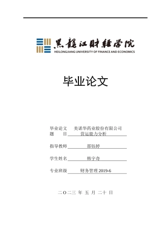 23年WP财务管理-美诺华药业股份有限公司营运能力分析-2019512794-韩宇奇.docx