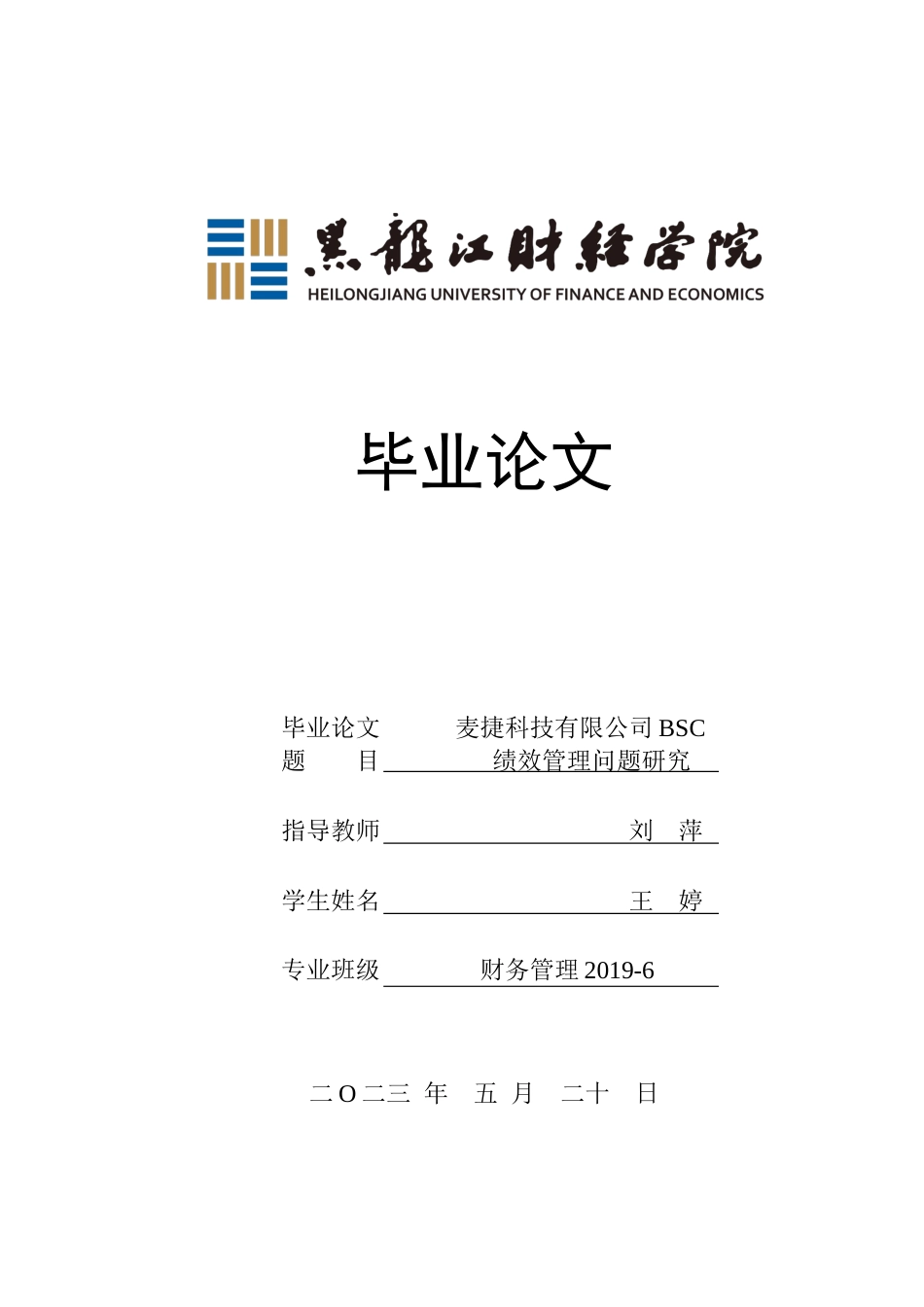 23年WP财务管理-麦捷科技有限公司BSC绩效管理问题研究-2019512871-王婷.docx_第1页
