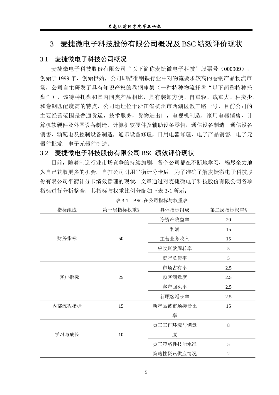 23年WP财务管理-麦捷科技有限公司BSC绩效管理问题研究-2019512871-王婷.docx_第10页