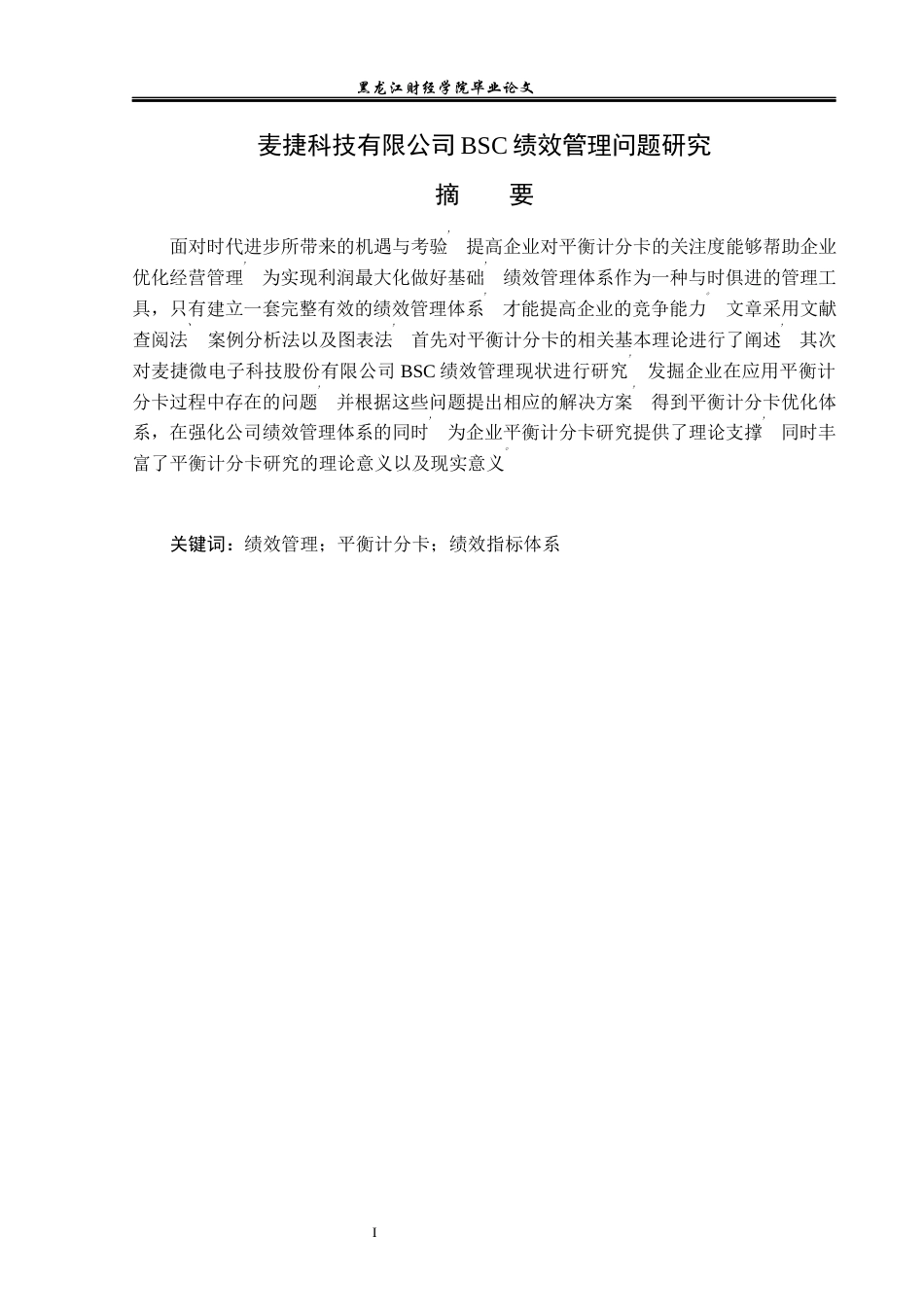 23年WP财务管理-麦捷科技有限公司BSC绩效管理问题研究-2019512871-王婷.docx_第2页
