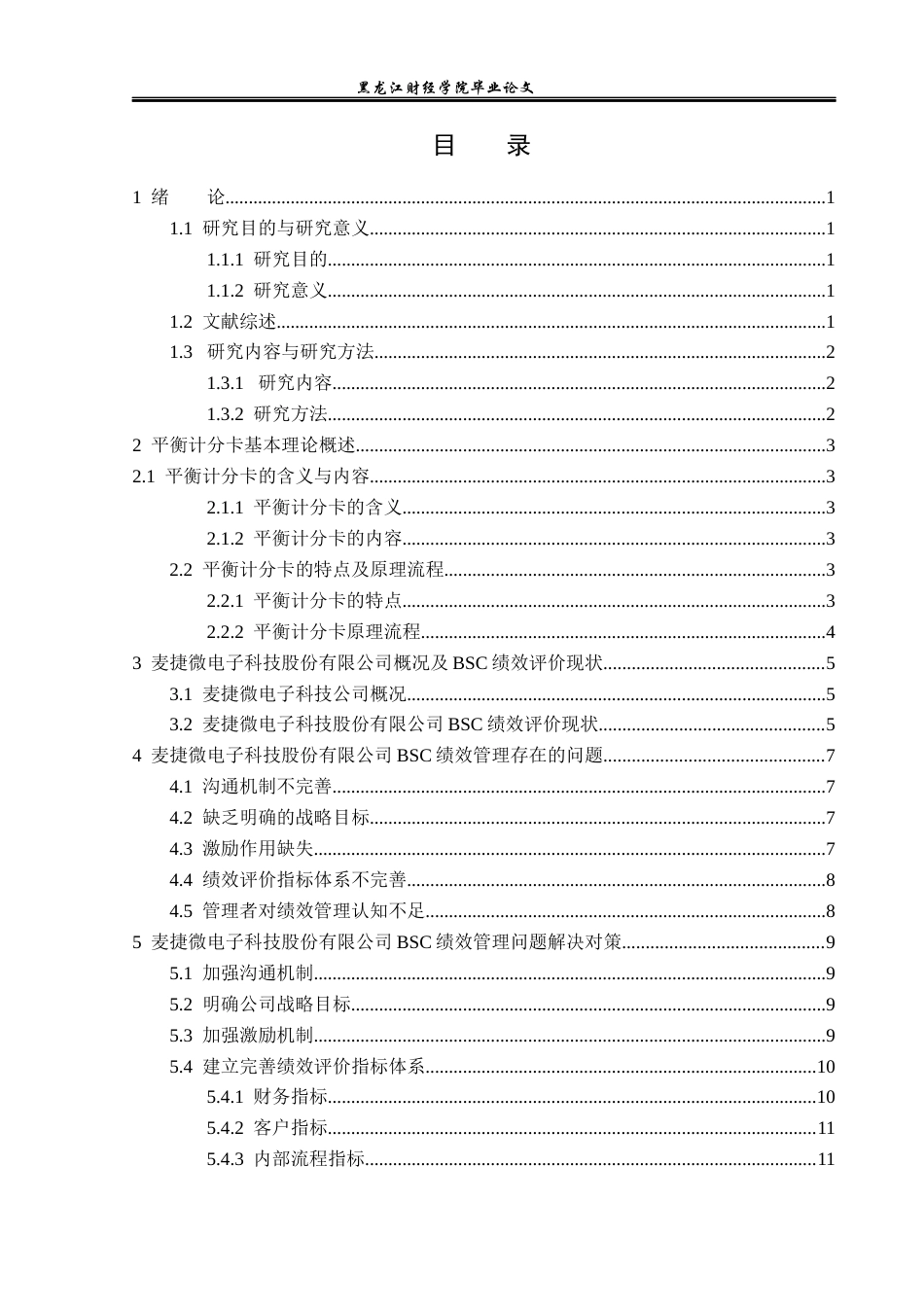 23年WP财务管理-麦捷科技有限公司BSC绩效管理问题研究-2019512871-王婷.docx_第4页