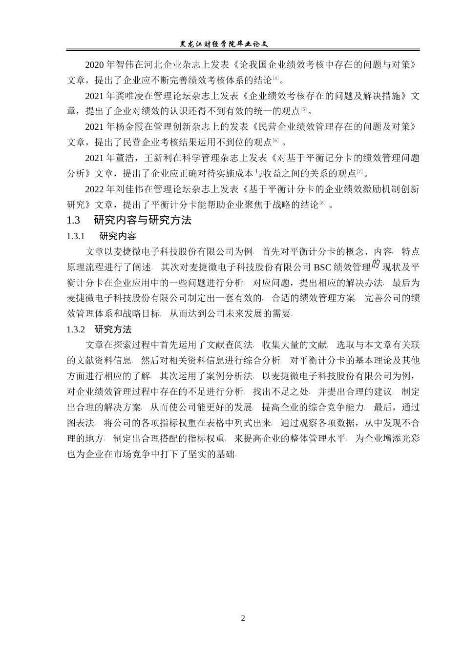 23年WP财务管理-麦捷科技有限公司BSC绩效管理问题研究-2019512871-王婷.docx_第7页