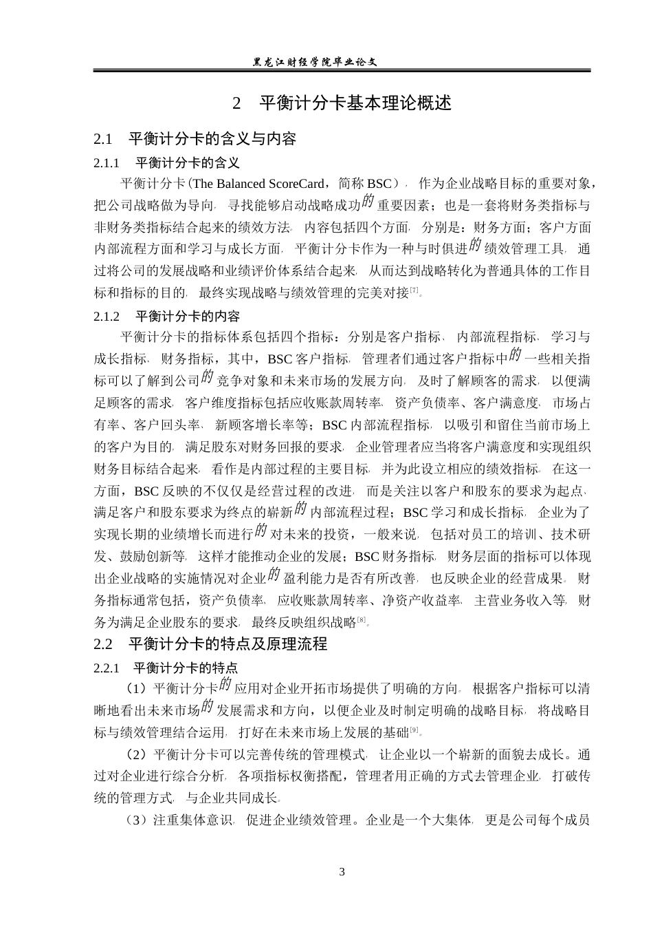 23年WP财务管理-麦捷科技有限公司BSC绩效管理问题研究-2019512871-王婷.docx_第8页