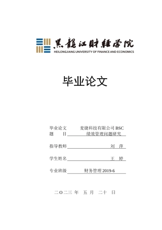 23年WP财务管理-麦捷科技有限公司BSC绩效管理问题研究-2019512871-王婷.docx